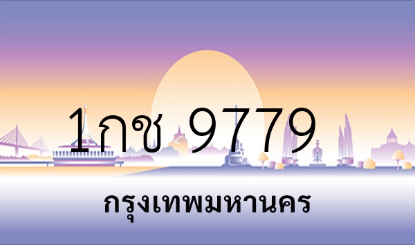 1กช 9779